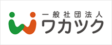 一般社団法人ワカツク