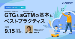 Google タグ ゲートウェイ（GTG）とサーバーサイドGTM（sGTM）の基本とベストプラクティス