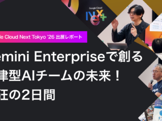 【Google Cloud Next Tokyo '26 出展レポート】 Gemini Enterpriseで創る自律型AIチームの未来！熱狂の2日間