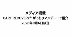 CART RECOVERY® がっちりマンデー!!で紹介 2026年9月6日放送