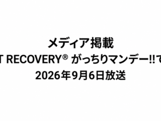 CART RECOVERY® がっちりマンデー!!で紹介 2026年9月6日放送