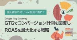 Google Tag Gateway（GTG）でコンバージョン計測を回復する記事のアイキャッチ