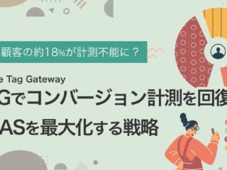 Google Tag Gateway（GTG）でコンバージョン計測を回復する記事のアイキャッチ