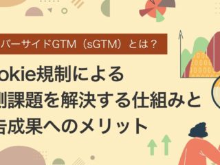 サーバーサイドGTMの仕組みと広告成果