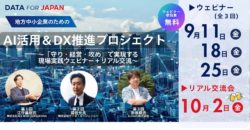 地方中小企業向けAI活用・DX推進ウェビナーの案内