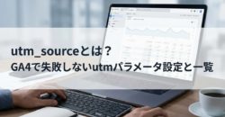utm_sourceとは？GA4で失敗しないutmパラメータ設定と一覧