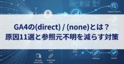 GA4の(direct) / (none)とは？原因11選と参照元不明を減らす対策