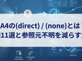 GA4の(direct) / (none)とは？原因11選と参照元不明を減らす対策
