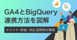 GA4とBigQuery連携方法を図解｜メリット・料金・SQL活用例も解説