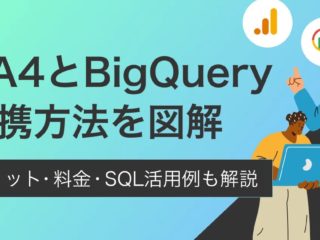 GA4とBigQuery連携方法を図解｜メリット・料金・SQL活用例も解説